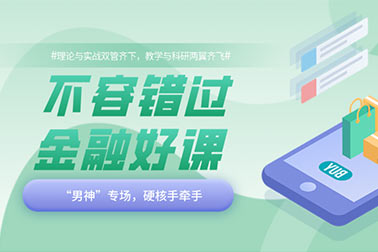 十年磨一剑，金程教育有哪些不能错过的金融好课？