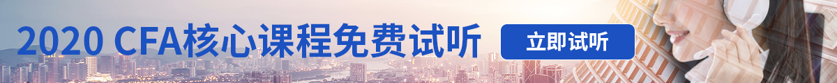 CFA试听课程