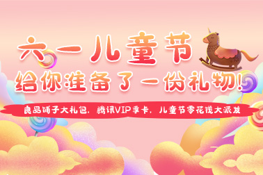 六一狂欢 | 良品铺子大礼包，腾讯VIP季卡，儿童节零花钱大派发，速抢！