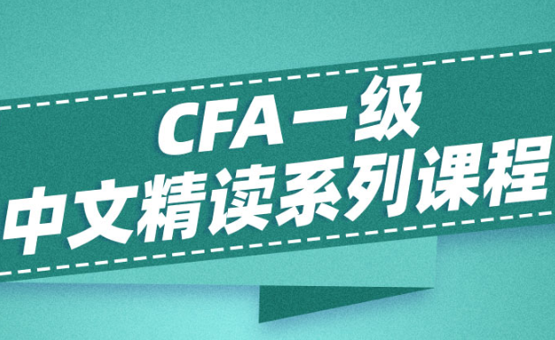 CFA一級中文精讀系列課程（附參加CFA培訓班的優勢）