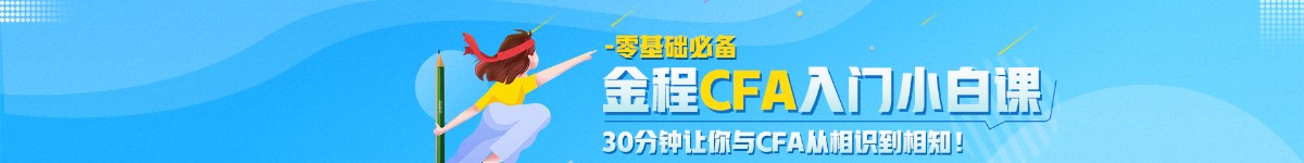 CFA小白