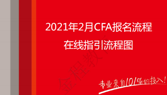 【公告】2021年2月CFA機考報名流程、時間及費用