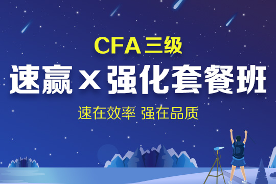 上海CFA三級培訓班（附考試科目）