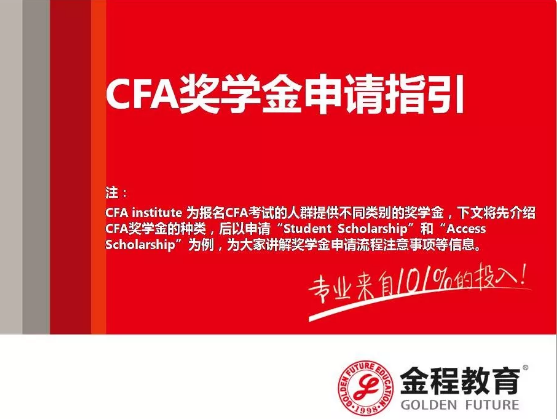 2021年CFA女子獎學金申請條件有哪些？