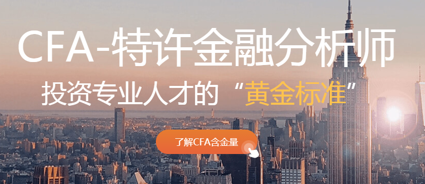 CFA证书含金量介绍-投产专业人才的“黄金标准”
