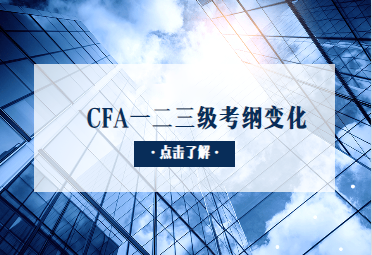 CFA考试大纲变化