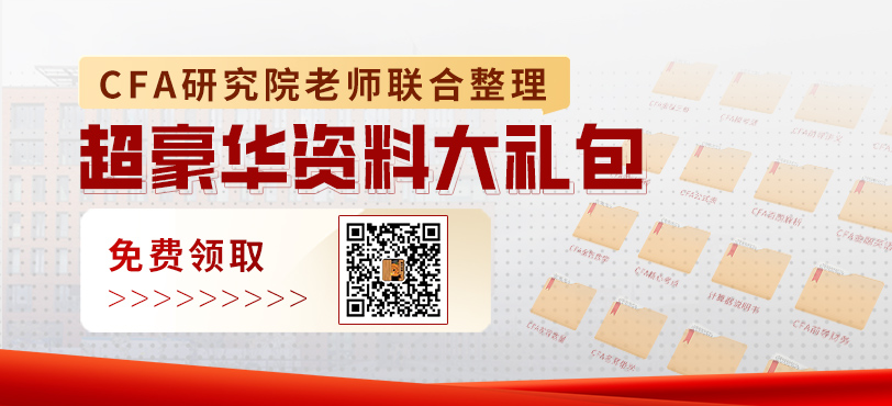 免费领取CFA资料