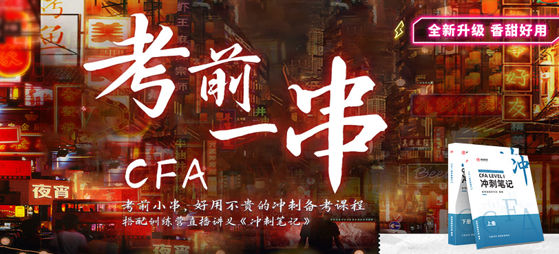 CFA考前一串