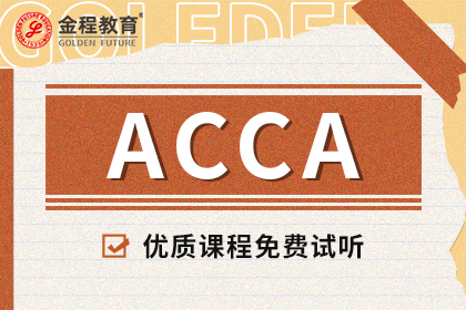 CPA与ACCA证书的重大区别