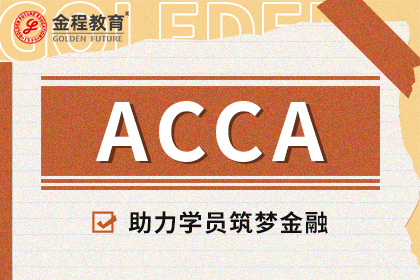ACCA的资料压缩包（免费下载）