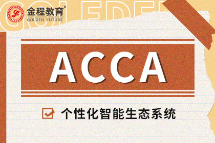 ACCA报考条件有哪些？2018年ACCA报名 注册流程十分钟完成！