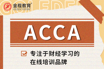 3月报名已开始！了解ACCA考试报名流程！