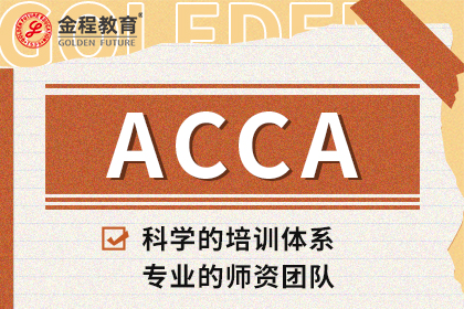 ACCA会员注册及报考流程说明