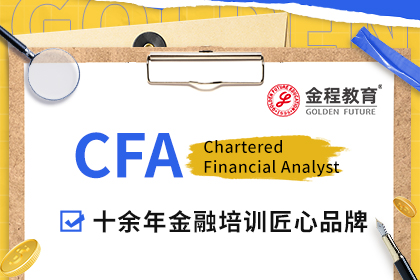 2024年8月CFA一级考点有哪些要注意？一起来看看吧！