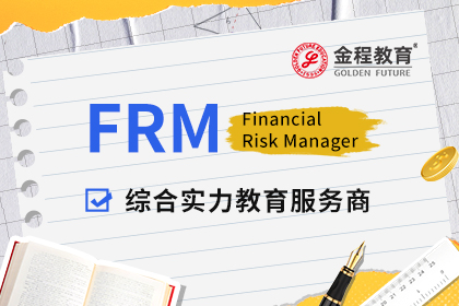 什么是FRM金融风险管理师？FRM金融风险管理师报名条件是什么？