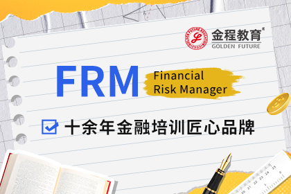 金融风险管理师FRM考试难吗？金融风险管理师FRM报名条件是什么？