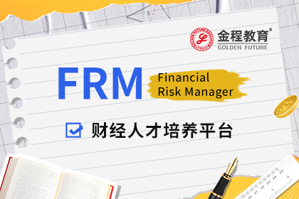 新加坡大学本科报考FRM有帮助吗？FRM报名条件是什么？