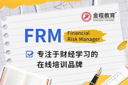 FRM金融产品介绍-吴帆老师
