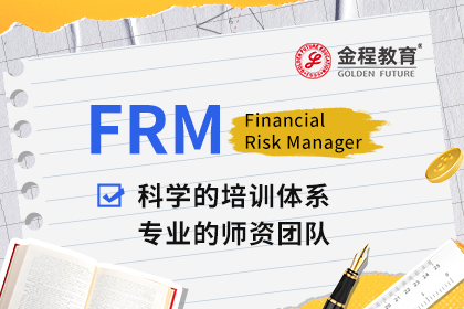金融风险管理师FRM考试难吗？金融风险管理师FRM报名条件是什么？